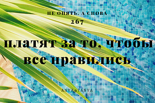 Серия 267: Мне платят за то, чтобы мне все нравились.