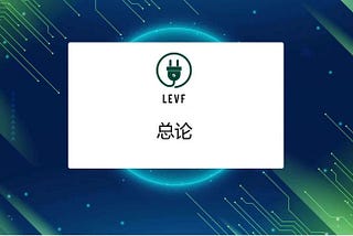 LEVF FINANCE (中文版)