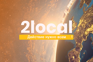 2Local — СОЛЕО ДЛЯ ЛУЧШЕМИР