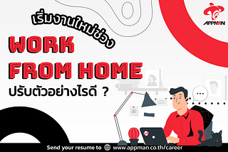 เริ่มงานใหม่ในช่วง Work From Home ปรับตัวอย่างไรดี? 🤔