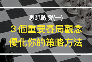 思想啟發：３個重要賽局觀念啟發，優化你的策略方法
