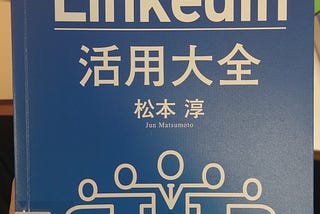 LinkedIn 活用大全｜