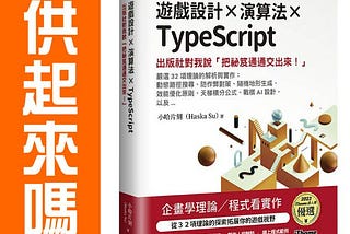 [推薦書] 遊戲設計 x 演算法 x TypeScript