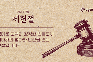 7월 17일 제헌절