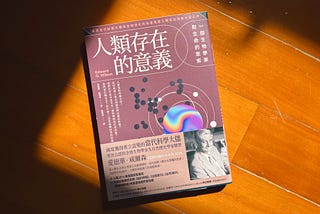 《人類存在的意義》－ 以生物學了解人類的本質