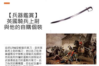 【兵器鑑賞】 重騎兵隊長：「大人，我可以自購輕騎兵軍刀嗎？」