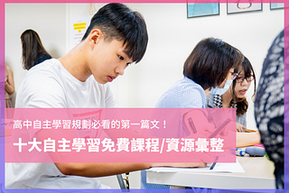 「自主學習」該怎麼規劃？各大課程與平台資源彙整！