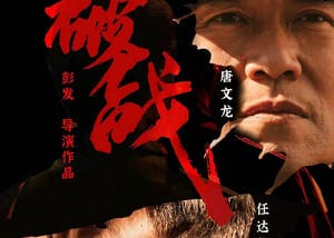 破战 完整版 【Break War】 在线观看和下载完整电影HD’1080p