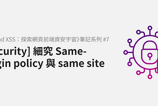 [Security] 細究 Same-origin policy 與 same site