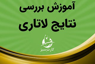 آموزش بررسی نتایج لاتاری
