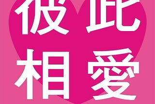 (下)內觀帶給我很多改變