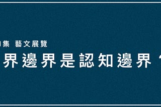 世界邊界就是我們認知的邊界