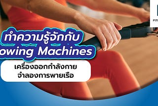 ทำความรู้จักกับ Rowing Machines เครื่องออกกำลังกายจำลองการพายเรือ