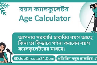 সরকারি চাকরির বয়স আছে কিনা তা কিভাবে গণনা করবেন বয়স ক্যালকুলেটরের মাধমে?