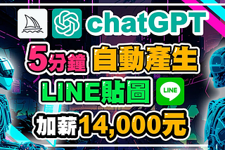 chatGPT五分鐘自動產生LINE貼圖上架 AI繪圖賺錢產生被動收入 | chatGPT | midjourney