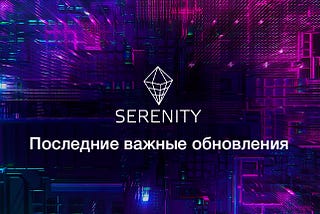 Serenity.Exchange, SerenityPay.io, Serenity Escrow: Последние ключевые обновления