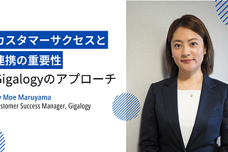 カスタマーサクセスと連携の重要性：Gigalogyのアプローチ