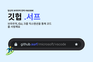 (ko) 🏄‍♂️ Github.surf를 소개합니다! — 코드를 서핑하기 가장 빠르고 쿨한 방법 (CLI, Extension 지원)