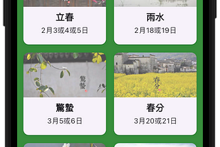 #90 Flutter07–24節氣電子書 App