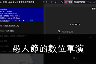 愚人節的數位軍演