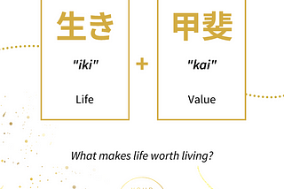 Ikigai (Japanese, 生き甲斐) literature originates from the words iki meaning “life” and kai meaning “reason; worth; use”.