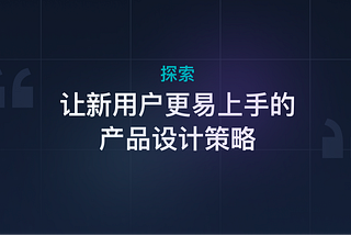 封面图。深蓝色背景，中间有经过模糊处理的蓝紫色渐变，背景有宽松的网格纹理。标题是探索让新用户更易上手的产品设计策略。