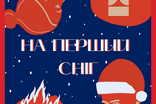 На перший сніг. Спудейський вісник №6 (25.11.2024)