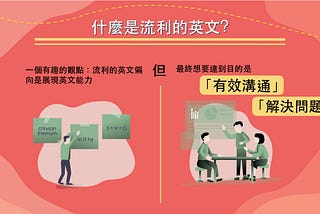 英文策略性學習：為何是「你」可以出來教英文？