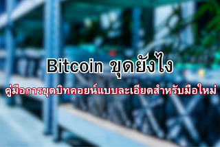 Bitcoin ขุดยังไง: คู่มือการขุดบิทคอยน์แบบละเอียดสำหรับมือใหม่