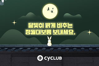 달빛이 밝게 비추는 정월대보름 보내세요.