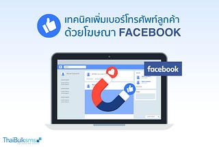 วิธีสร้างฐานข้อมูลเบอร์โทรศัพท์ลูกค้าใน ThaiBulkSMS ด้วยโฆษณาบน Facebook