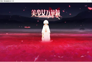 美少女萬華鏡5：理與迷的少女攻略合集