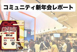 IOSTーOKJーSEI、日本コミュニティに向けた新年会を共催