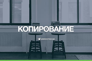 О копировании в дизайне и не только