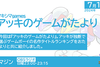 #animazine ゲームボーイの名作タイトルやエピソード教えて／アニマジン 2024年7月14日放送