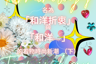 [日本和服着物Kimono用語系列#04] 名為「和洋折衷」與「和洋mix」的着物時尚新潮（下）