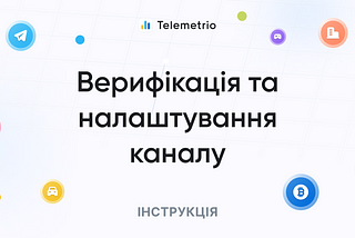 Верифікація та налаштування каналу в Telemetrio