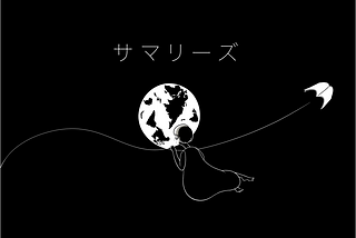 仮設建築は何ができるか（サマリー №15）