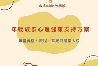 心理諮商補助怎麼領？年輕族群心理健康支持方案申請資格、使用流程及常見問題一次搞清楚