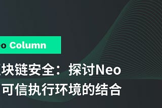 区块链安全： 探讨Neo与可信执行环境的结合