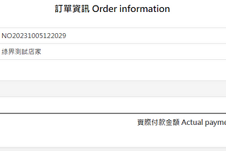 串接綠界與OpenID(學校單位使用ID)