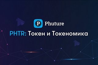 $PHTR: Токен и токеномика