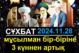 Сұхбат: мұсылман бір-біріне 3 күннен артық ренжімейді (2024.11.28