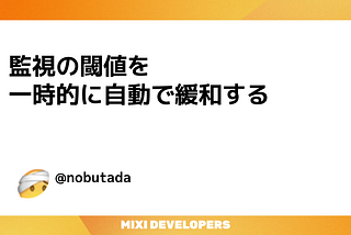 監視の閾値を一時的に自動で緩和する