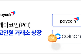 [공지]페이코인, 코인원 (Coinone) 거래소 재상장 안내