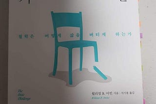 [독후감] 월리엄 B. 어빈의 
좌절의 기술