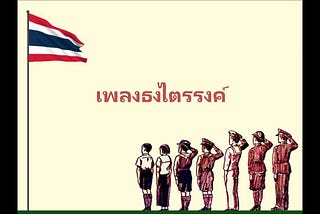 ประวัติที่มาของ เพลง “ไตรรงค์ธงไทย”