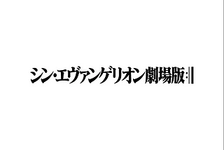 ヅ 新·福音战士剧场版：终 シン・エヴァンゲリオン劇場版:│▌ ▷完整版本- (2021-HD) 电影 | Evangelion: 3.0+1.0