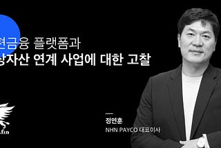 간편금융 플랫폼과 가상자산 연계 사업에 대한 고찰